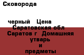 Сковорода Tefal Gusto H1180574 черный › Цена ­ 2 499 - Саратовская обл., Саратов г. Домашняя утварь и предметы быта » Посуда и кухонные принадлежности   